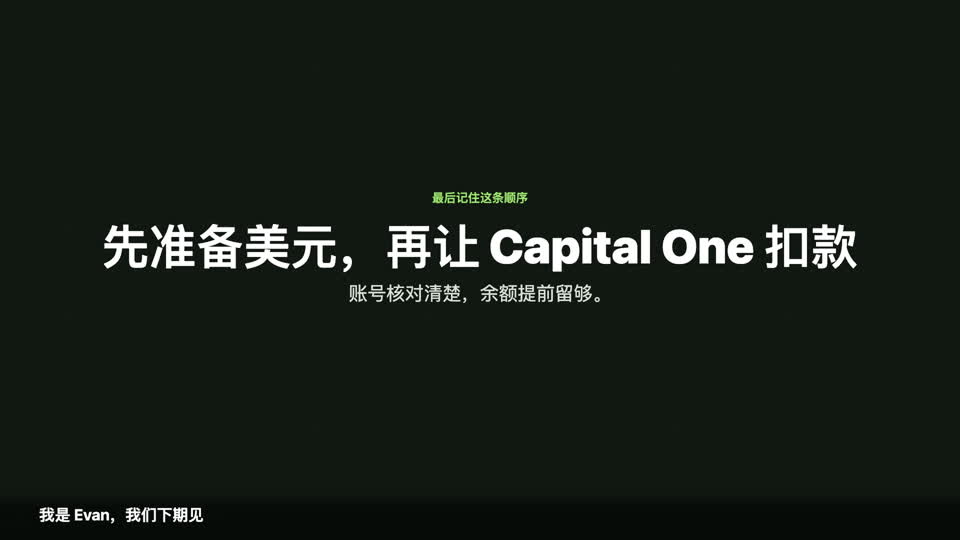 先准备美元余额，再由 Capital One 发起扣款的流程总结