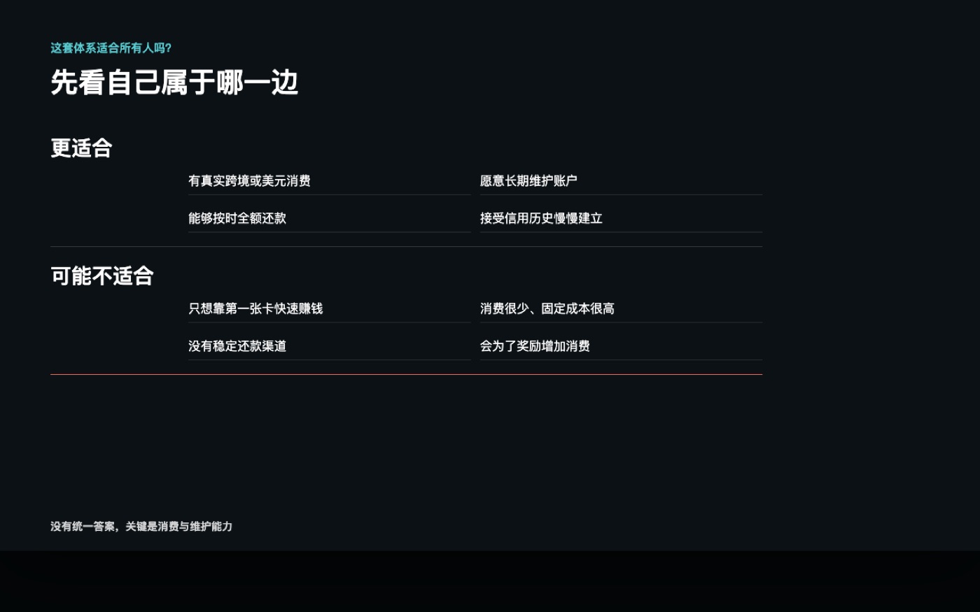 美国信用账户体系更适合和可能不适合的人群对比